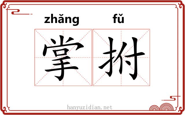 掌拊