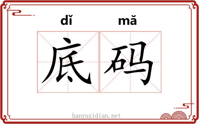 底码 底码