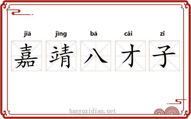 嘉靖八才子