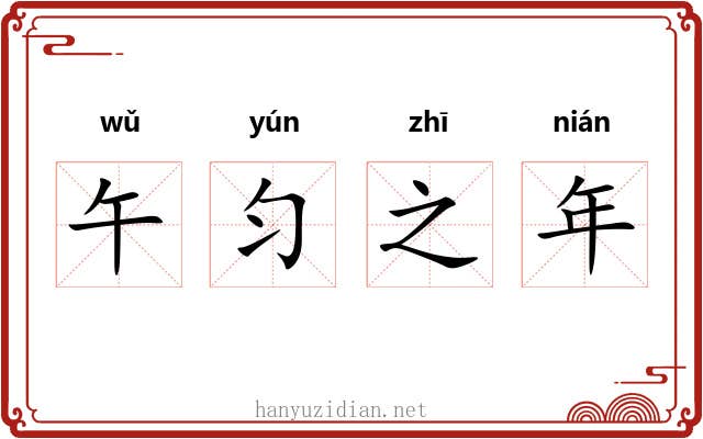 午匀之年