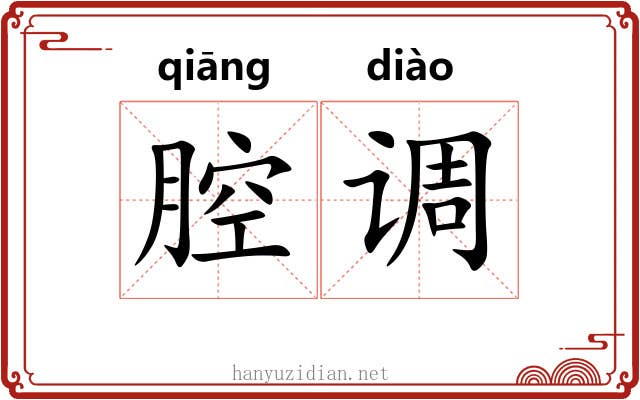 腔调
