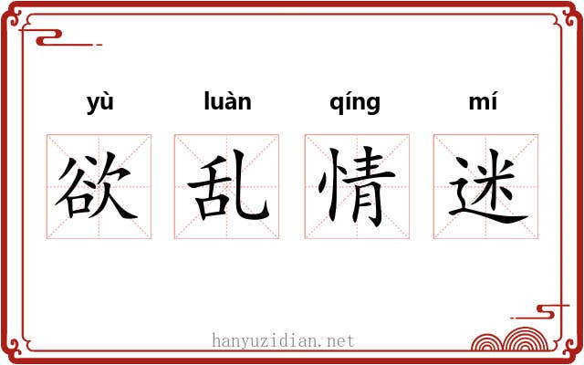 欲乱情迷
