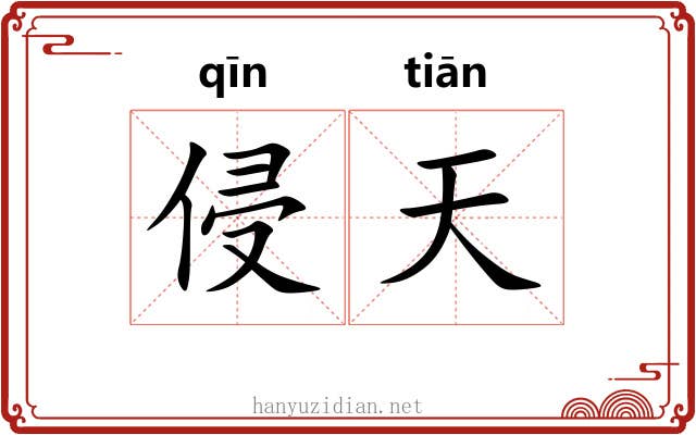 侵天 侵天