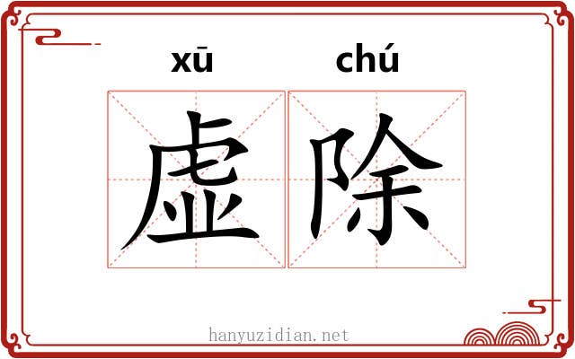 虚除 虚除