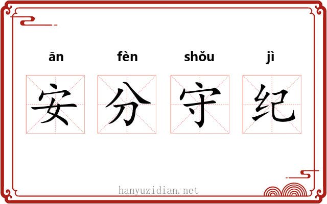 安分守纪 安分守纪
