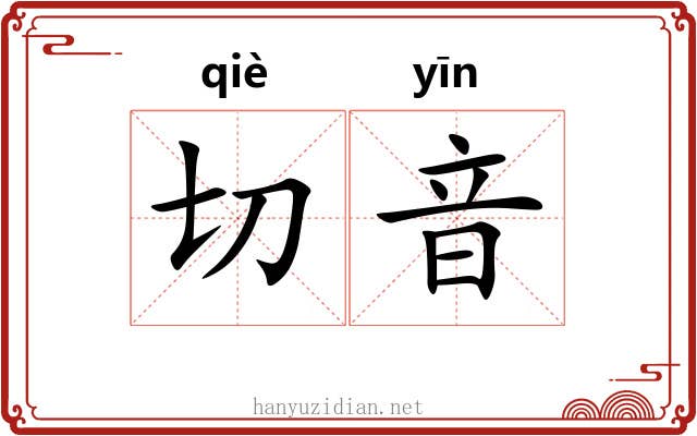 切音 切音