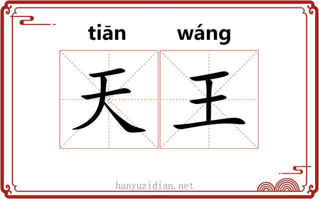 天王