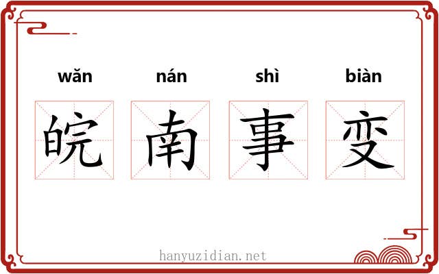 皖南事变