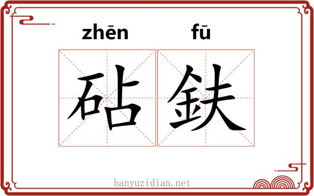 砧鈇