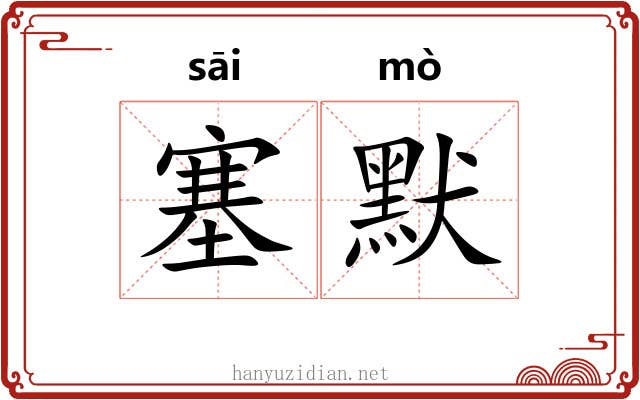 塞默