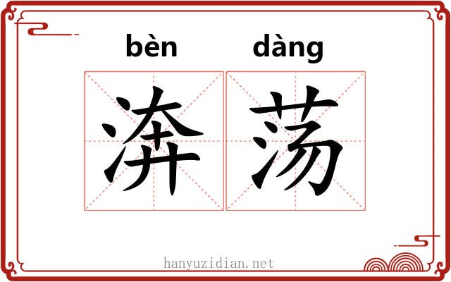 渀荡