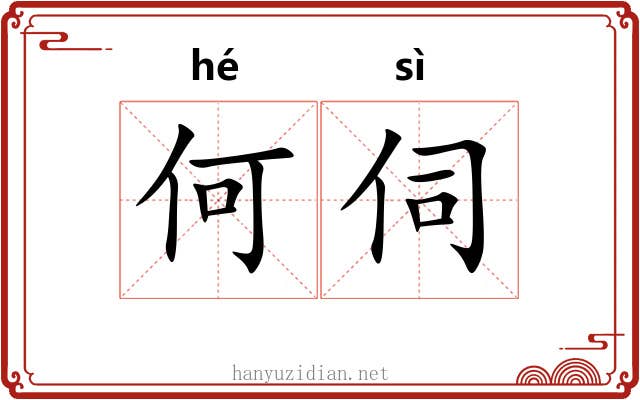 何伺