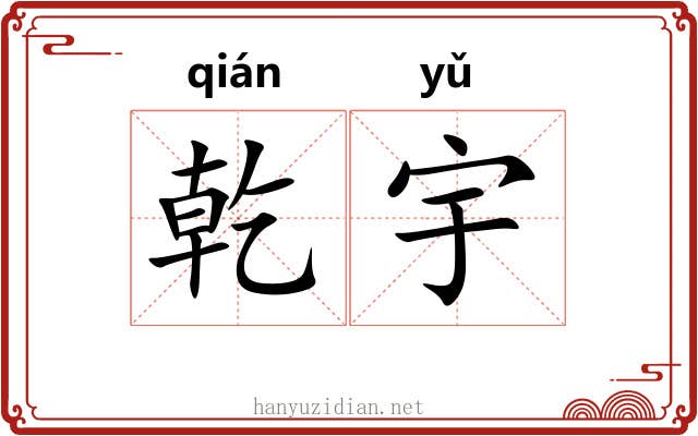 乾宇