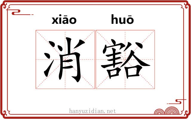 消豁 消豁