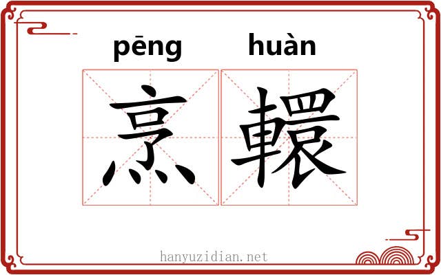烹轘