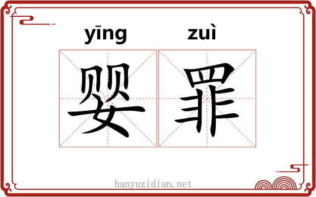婴罪