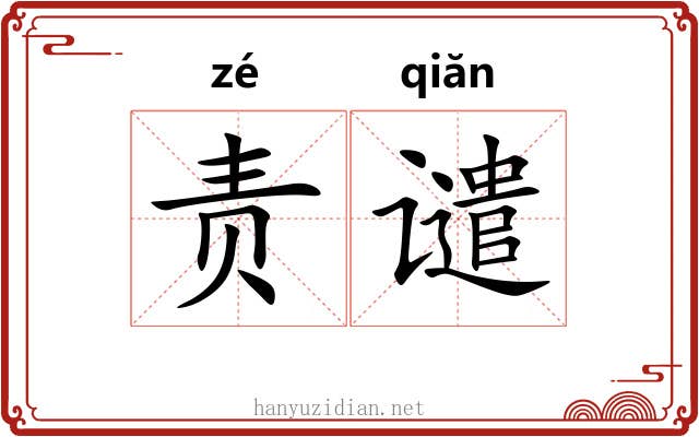 责谴