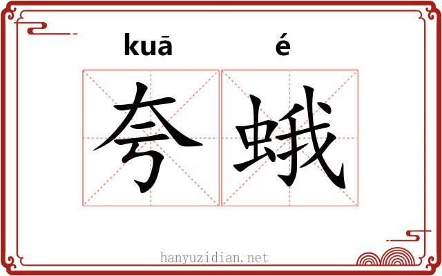 夸蛾