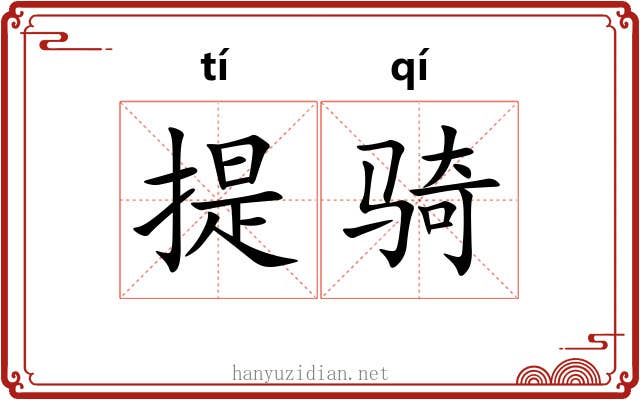 提骑