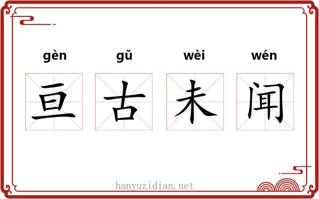 亘古未闻
