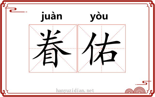 眷佑