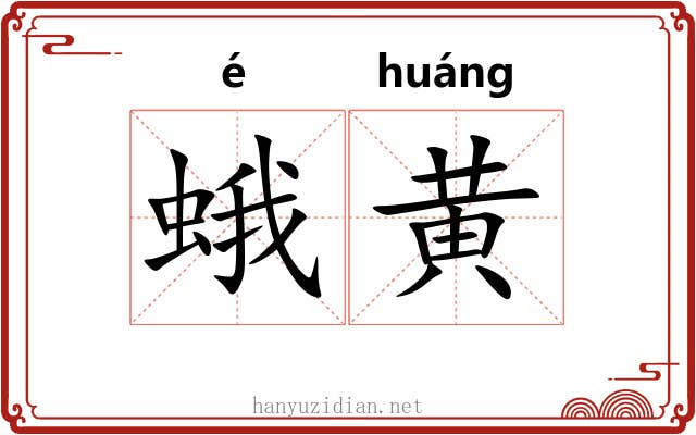 蛾黄