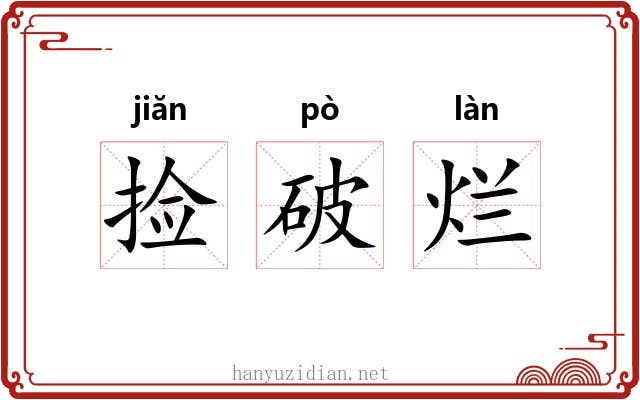 捡破烂 捡破烂