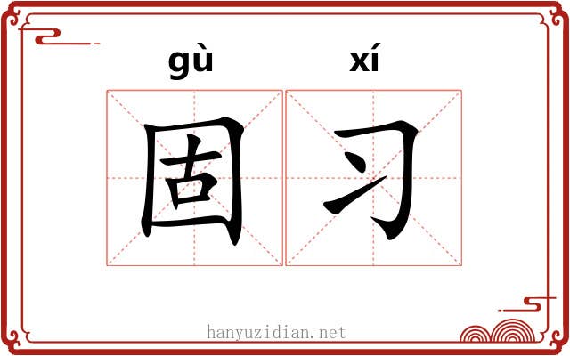 固习