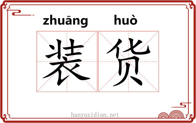装货 装货