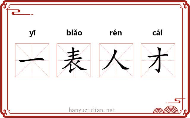 一表人才 一表人才