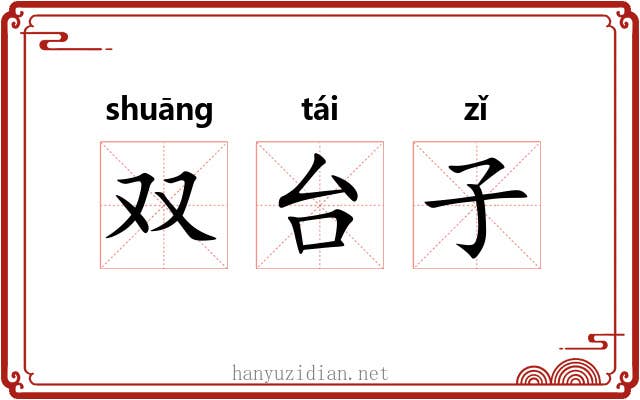 双台子