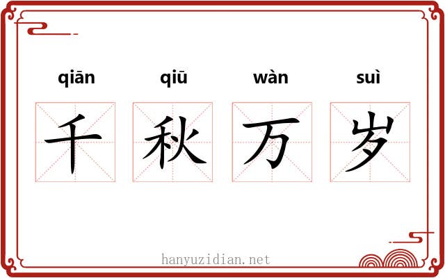 千秋万岁 千秋万岁
