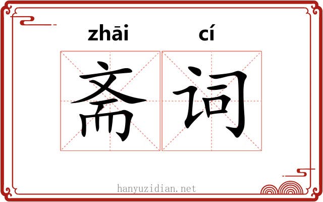 斋词