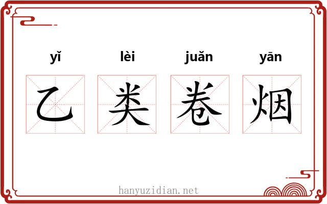 乙类卷烟 乙类卷烟