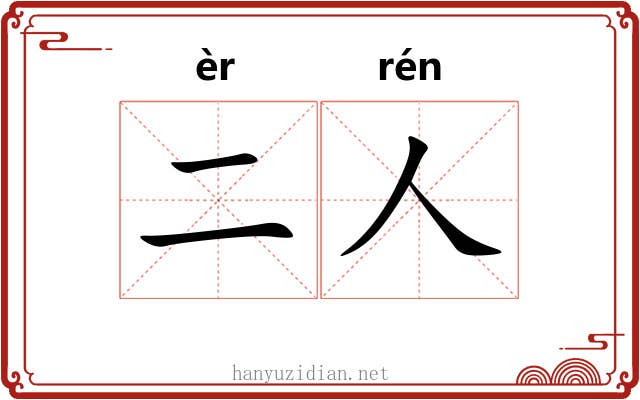 二人