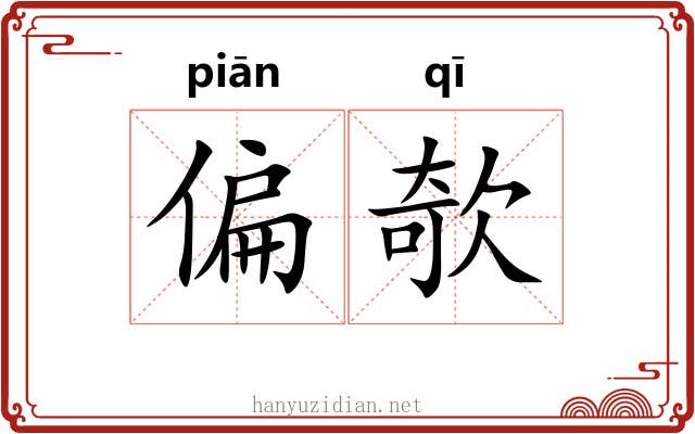 偏欹