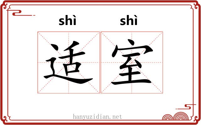 适室 适室