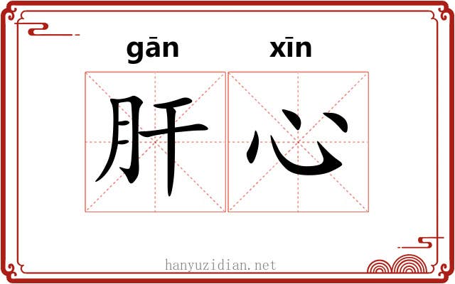 肝心