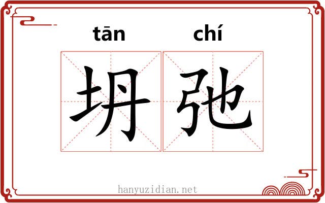 坍弛