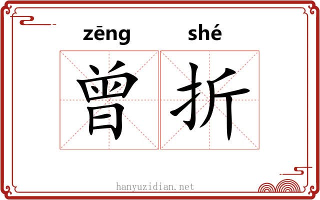 曾折 曾折
