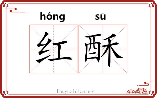 红酥