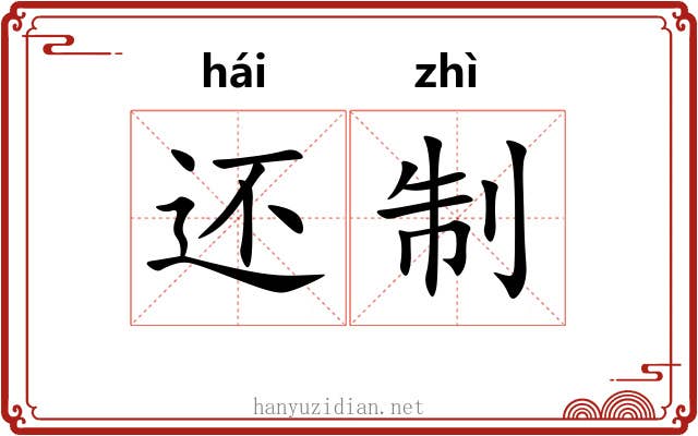 还制 还制
