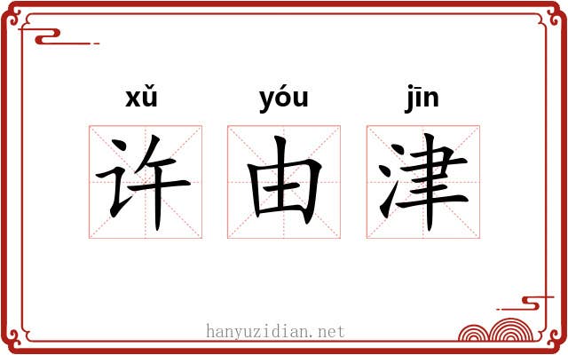许由津 许由津