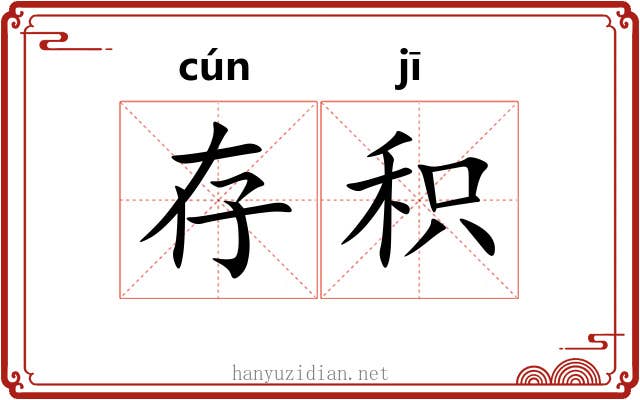 存积