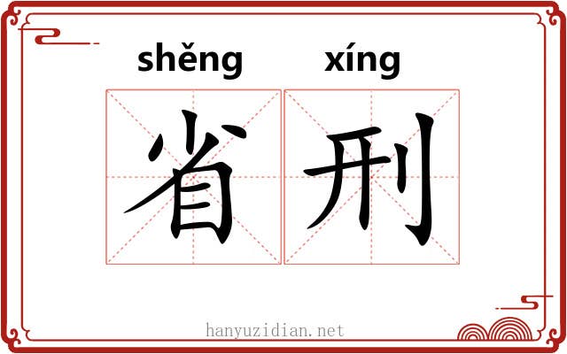 省刑