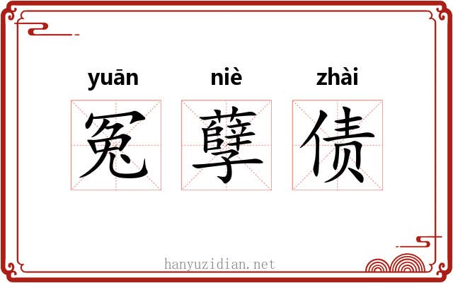 冤孽债 冤孽债