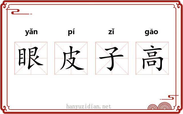 眼皮子高