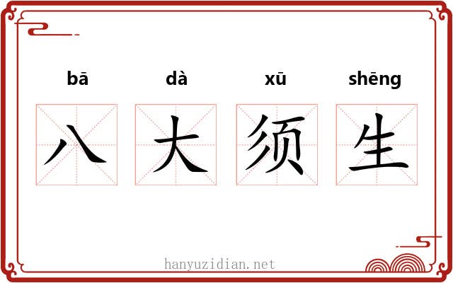 八大须生