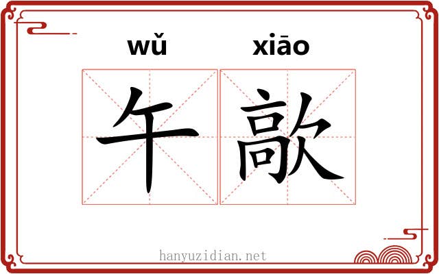 午歊