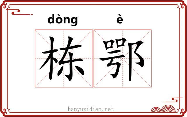 栋鄂